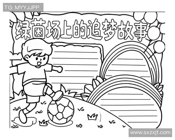 在绿茵场上追逐梦想的青春岁月与友情的足球故事