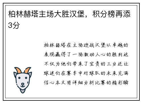柏林赫塔主场大胜汉堡，积分榜再添3分
