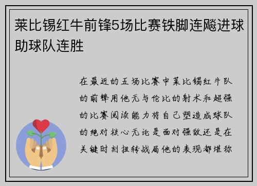 莱比锡红牛前锋5场比赛铁脚连飚进球助球队连胜