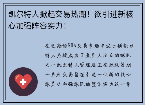 凯尔特人掀起交易热潮！欲引进新核心加强阵容实力！