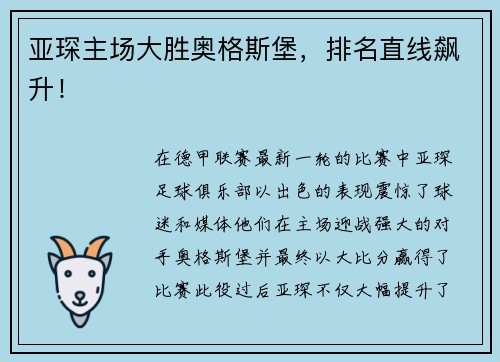 亚琛主场大胜奥格斯堡，排名直线飙升！