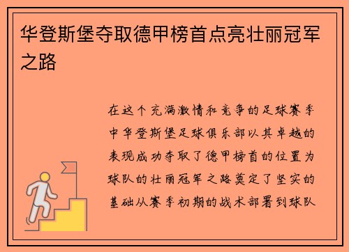 华登斯堡夺取德甲榜首点亮壮丽冠军之路
