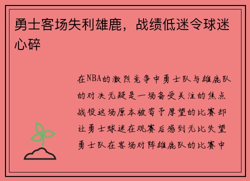 勇士客场失利雄鹿，战绩低迷令球迷心碎