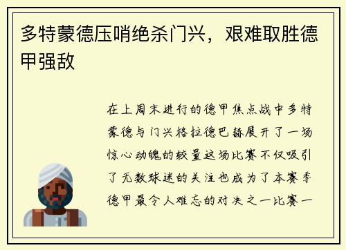 多特蒙德压哨绝杀门兴，艰难取胜德甲强敌