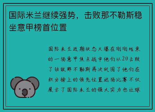 国际米兰继续强势，击败那不勒斯稳坐意甲榜首位置