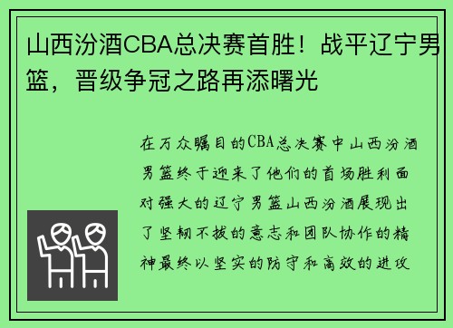 山西汾酒CBA总决赛首胜！战平辽宁男篮，晋级争冠之路再添曙光