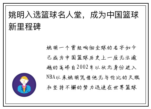 姚明入选篮球名人堂，成为中国篮球新里程碑