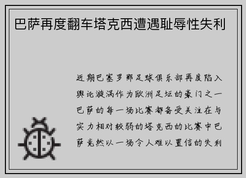 巴萨再度翻车塔克西遭遇耻辱性失利