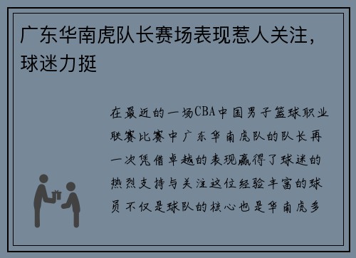 广东华南虎队长赛场表现惹人关注，球迷力挺