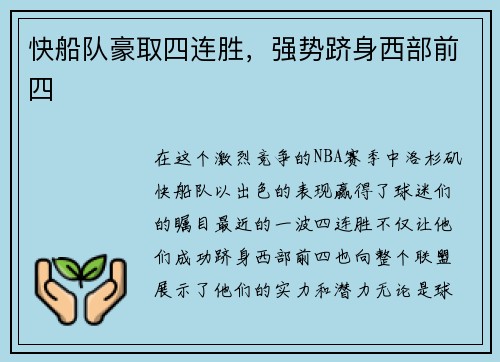 快船队豪取四连胜，强势跻身西部前四
