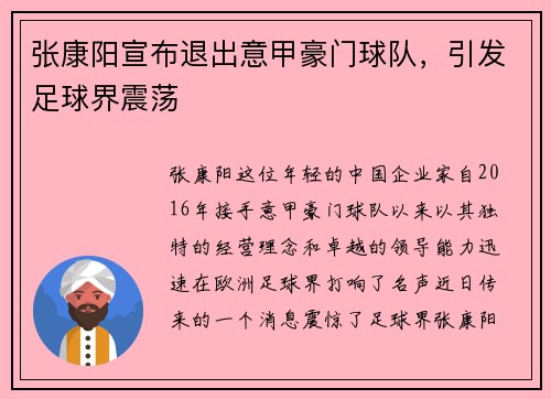 张康阳宣布退出意甲豪门球队，引发足球界震荡
