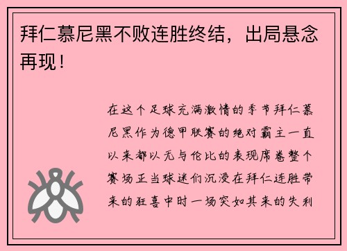 拜仁慕尼黑不败连胜终结，出局悬念再现！