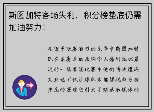 斯图加特客场失利，积分榜垫底仍需加油努力！