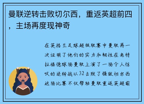曼联逆转击败切尔西，重返英超前四，主场再度现神奇