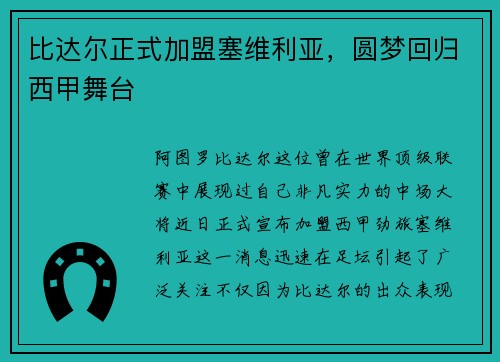 比达尔正式加盟塞维利亚，圆梦回归西甲舞台