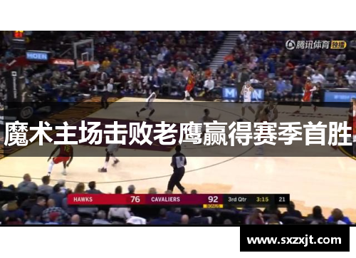 魔术主场击败老鹰赢得赛季首胜