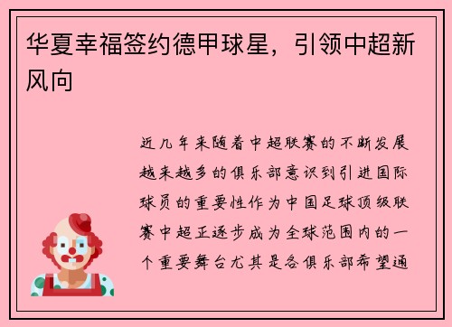 华夏幸福签约德甲球星，引领中超新风向
