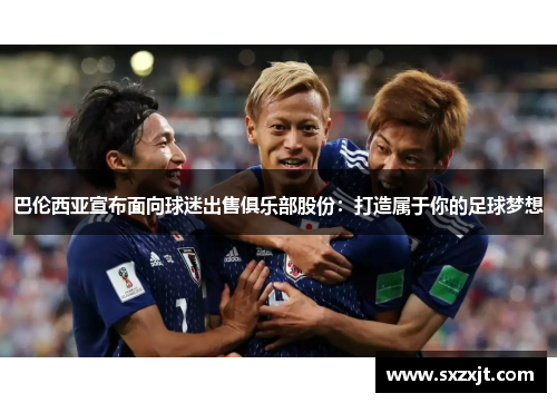 巴伦西亚宣布面向球迷出售俱乐部股份：打造属于你的足球梦想