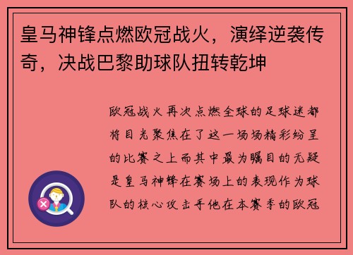 皇马神锋点燃欧冠战火，演绎逆袭传奇，决战巴黎助球队扭转乾坤