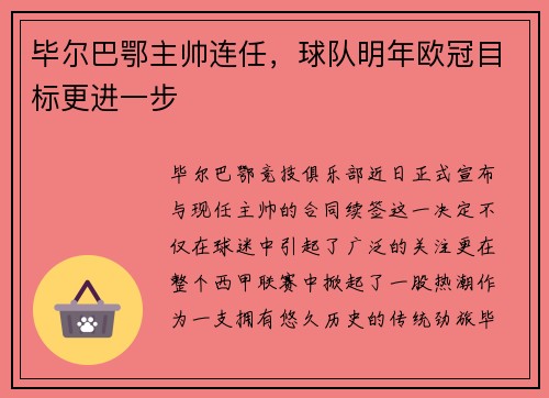毕尔巴鄂主帅连任，球队明年欧冠目标更进一步