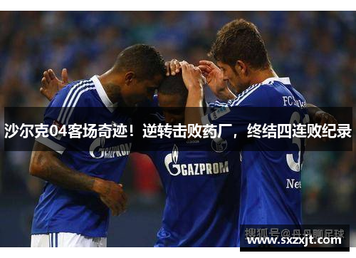 沙尔克04客场奇迹!逆转击败药厂,终结四连败纪录