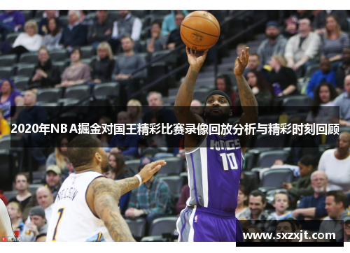 2020年NBA掘金对国王精彩比赛录像回放分析与精彩时刻回顾