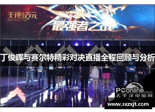 丁俊晖与赛尔特精彩对决直播全程回顾与分析