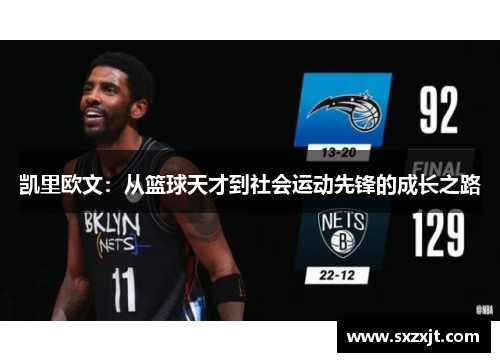 凯里欧文：从篮球天才到社会运动先锋的成长之路