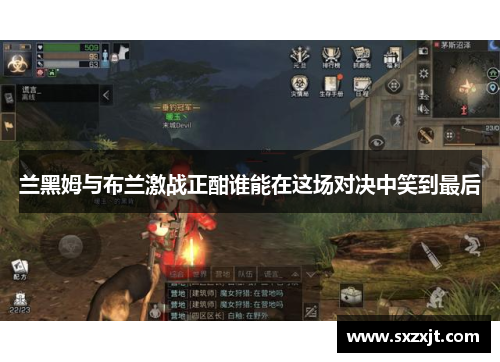 兰黑姆与布兰激战正酣谁能在这场对决中笑到最后