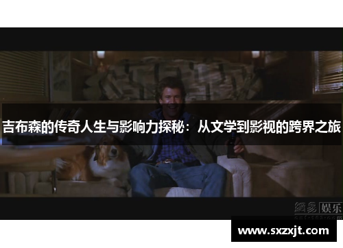 吉布森的传奇人生与影响力探秘：从文学到影视的跨界之旅