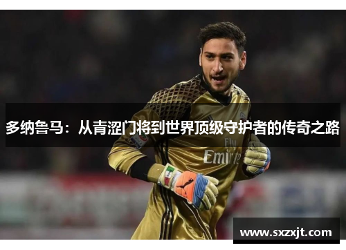 多纳鲁马：从青涩门将到世界顶级守护者的传奇之路