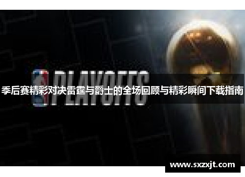季后赛精彩对决雷霆与爵士的全场回顾与精彩瞬间下载指南