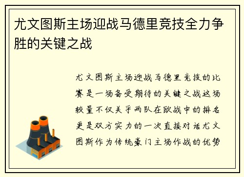 尤文图斯主场迎战马德里竞技全力争胜的关键之战