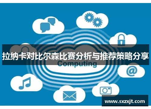 拉纳卡对比尔森比赛分析与推荐策略分享