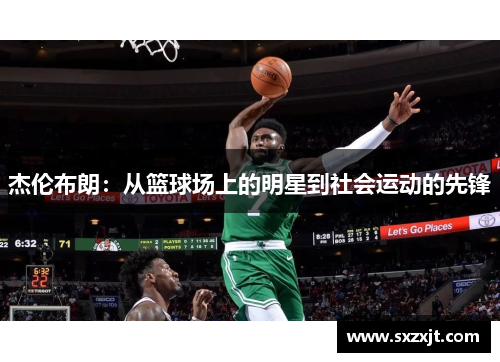 杰伦布朗：从篮球场上的明星到社会运动的先锋