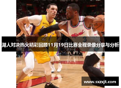 湖人对决热火精彩回顾11月19日比赛全程录像分享与分析