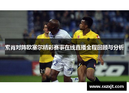 索肖对阵欧塞尔精彩赛事在线直播全程回顾与分析