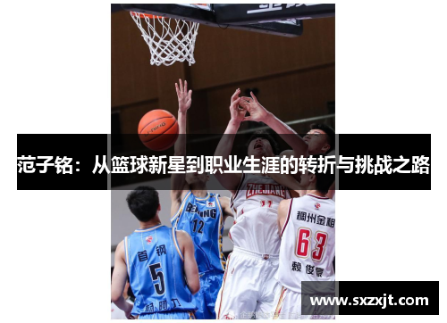 范子铭：从篮球新星到职业生涯的转折与挑战之路