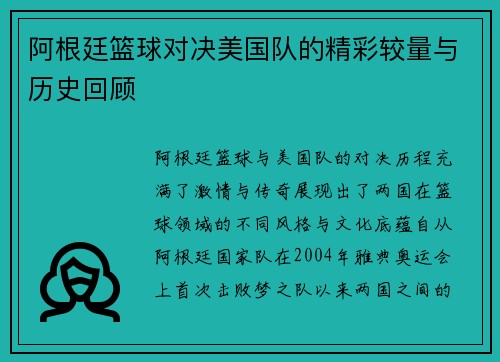 阿根廷篮球对决美国队的精彩较量与历史回顾