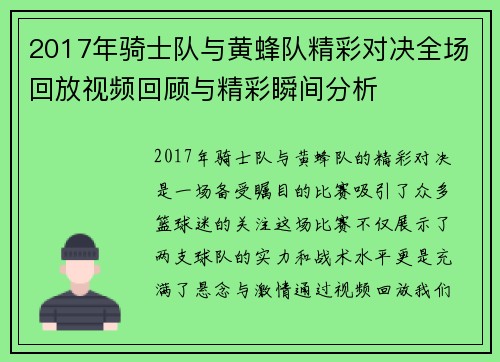 2017年骑士队与黄蜂队精彩对决全场回放视频回顾与精彩瞬间分析