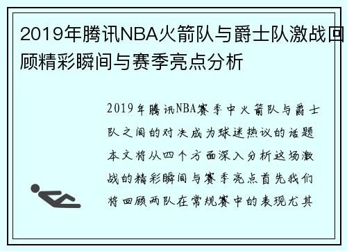 2019年腾讯NBA火箭队与爵士队激战回顾精彩瞬间与赛季亮点分析