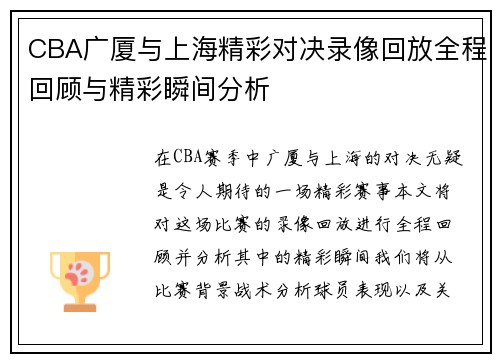 CBA广厦与上海精彩对决录像回放全程回顾与精彩瞬间分析