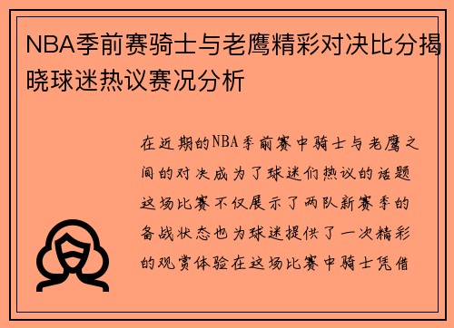 NBA季前赛骑士与老鹰精彩对决比分揭晓球迷热议赛况分析