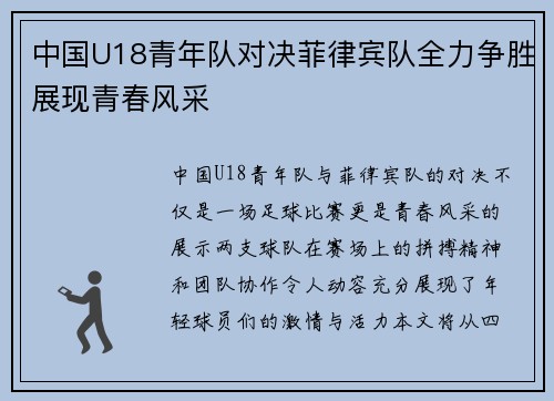 中国U18青年队对决菲律宾队全力争胜展现青春风采