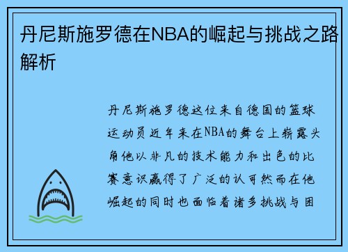 丹尼斯施罗德在NBA的崛起与挑战之路解析