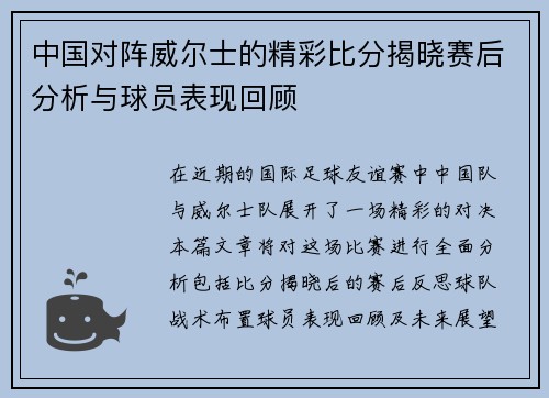 中国对阵威尔士的精彩比分揭晓赛后分析与球员表现回顾