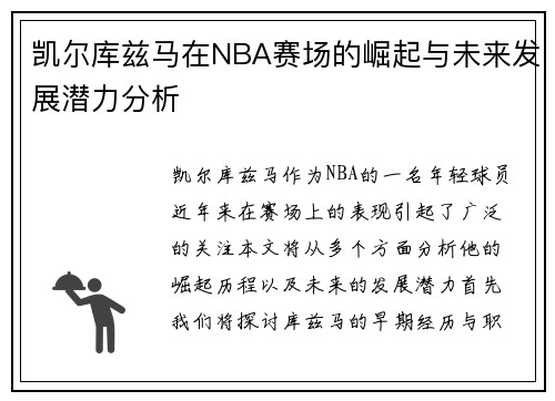 凯尔库兹马在NBA赛场的崛起与未来发展潜力分析