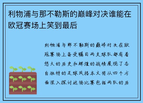 利物浦与那不勒斯的巅峰对决谁能在欧冠赛场上笑到最后