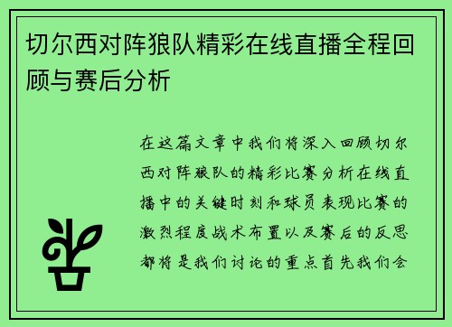 切尔西对阵狼队精彩在线直播全程回顾与赛后分析