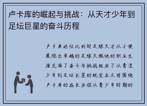 卢卡库的崛起与挑战：从天才少年到足坛巨星的奋斗历程